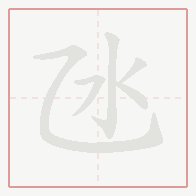 Step-by-step stroke order for 氹