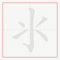 Step-by-step stroke order for 氺
