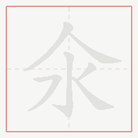 Step-by-step stroke order for 氽