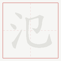Step-by-step stroke order for 氾