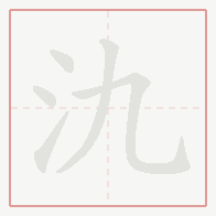 Step-by-step stroke order for 氿