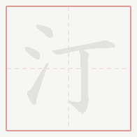 Step-by-step stroke order for 汀