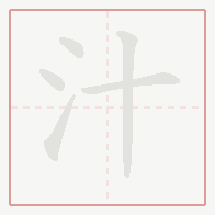 Step-by-step stroke order for 汁