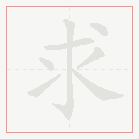 Step-by-step stroke order for 求