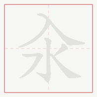 Step-by-step stroke order for 汆