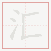 Step-by-step stroke order for 汇