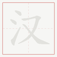Step-by-step stroke order for 汉