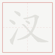 Step-by-step stroke order for 汊