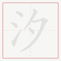 Step-by-step stroke order for 汐
