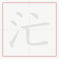 Step-by-step stroke order for 汒