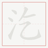 Step-by-step stroke order for 汔