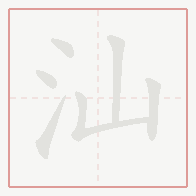 Step-by-step stroke order for 汕