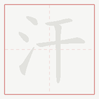 Step-by-step stroke order for 汗