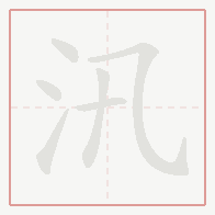 Step-by-step stroke order for 汛