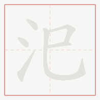 Step-by-step stroke order for 汜