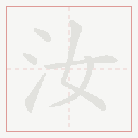 Step-by-step stroke order for 汝