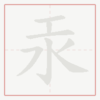 Step-by-step stroke order for 汞