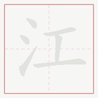 Step-by-step stroke order for 江