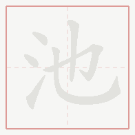 Step-by-step stroke order for 池