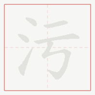 Step-by-step stroke order for 污