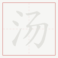Step-by-step stroke order for 汤