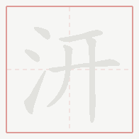 Step-by-step stroke order for 汧