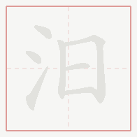 Step-by-step stroke order for 汨