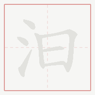 Step-by-step stroke order for 汩