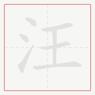 Step-by-step stroke order for 汪