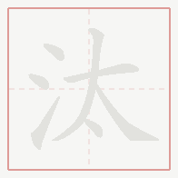 Step-by-step stroke order for 汰