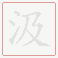 Step-by-step stroke order for 汲
