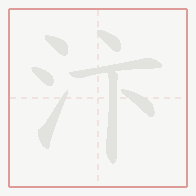 Step-by-step stroke order for 汴