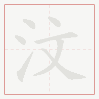 Step-by-step stroke order for 汶