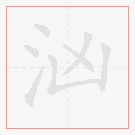 Step-by-step stroke order for 汹
