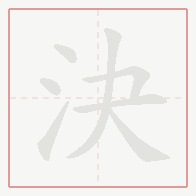 Step-by-step stroke order for 決