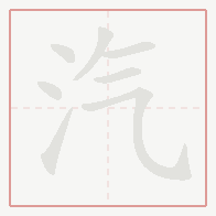 Step-by-step stroke order for 汽