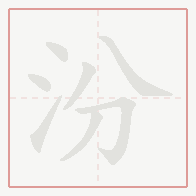 Step-by-step stroke order for 汾
