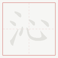 Step-by-step stroke order for 沁