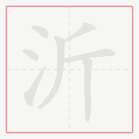 Step-by-step stroke order for 沂