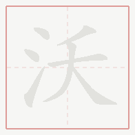 Step-by-step stroke order for 沃
