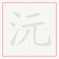 Step-by-step stroke order for 沅