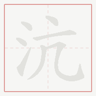 Step-by-step stroke order for 沆