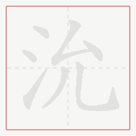 Step-by-step stroke order for 沇