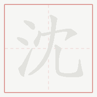 Step-by-step stroke order for 沈