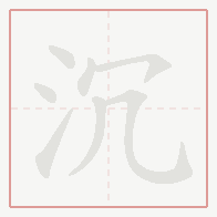 Step-by-step stroke order for 沉