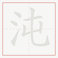 Step-by-step stroke order for 沌