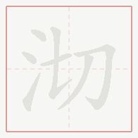 Step-by-step stroke order for 沏