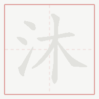 Step-by-step stroke order for 沐