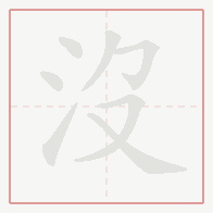 Step-by-step stroke order for 沒