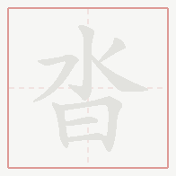 Step-by-step stroke order for 沓